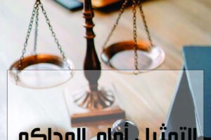 مكتب راشد العنزي للمحاماة والاستشارات القانونية