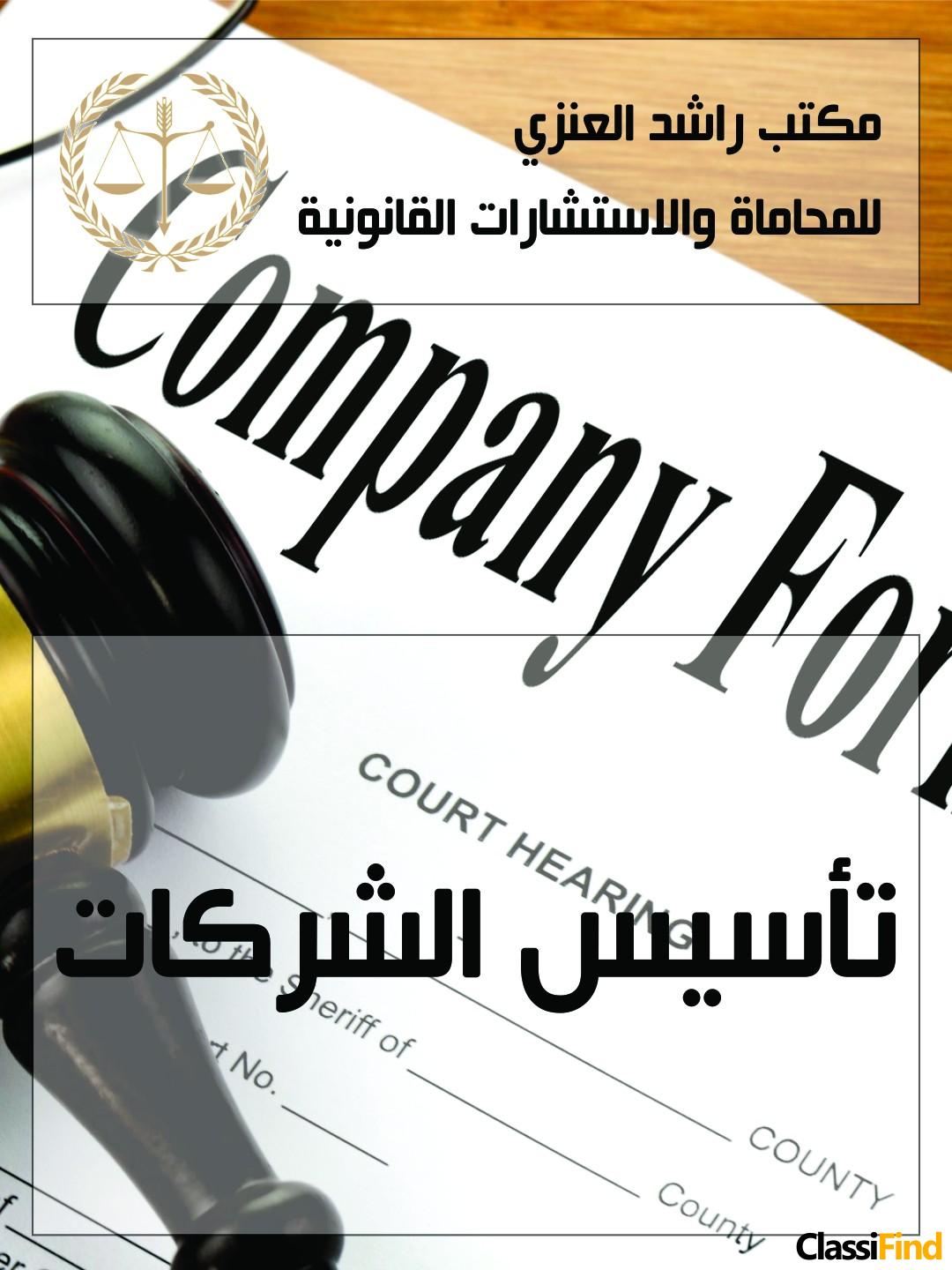 مكتب راشد العنزي للمحاماة والاستشارات القانونية