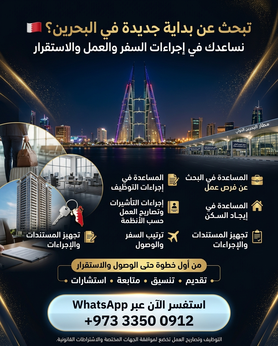 تأشيرتك تبدأ من هنا | خدمات التأشيرات والسفر والأعمال إلى البحرين