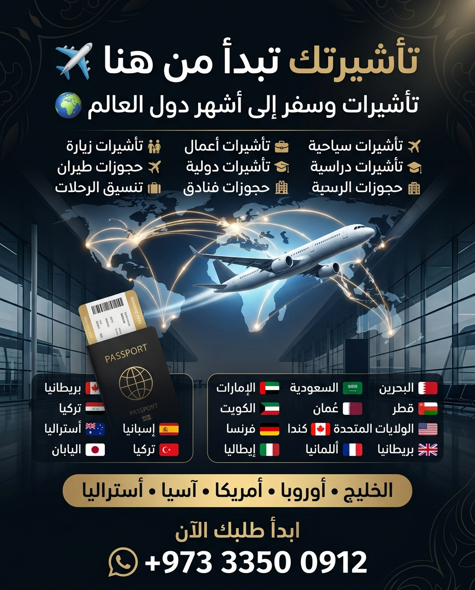 تأشيرتك تبدأ من هنا | خدمات التأشيرات والسفر والأعمال إلى البحرين